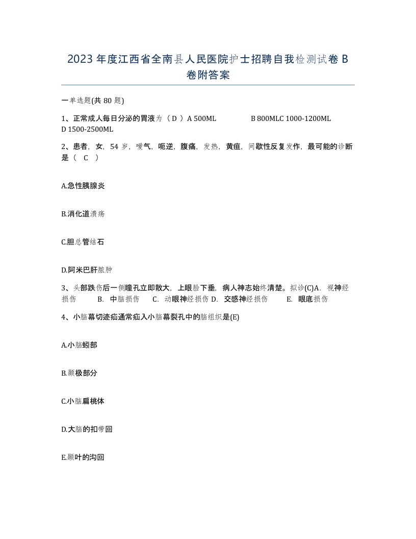 2023年度江西省全南县人民医院护士招聘自我检测试卷B卷附答案