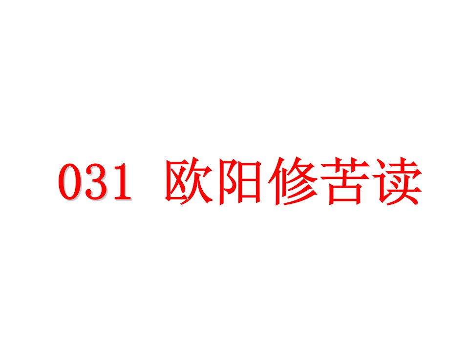 小古文100篇031-《欧阳修苦读》课件