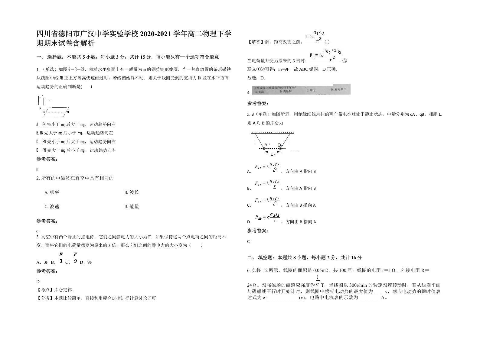 四川省德阳市广汉中学实验学校2020-2021学年高二物理下学期期末试卷含解析