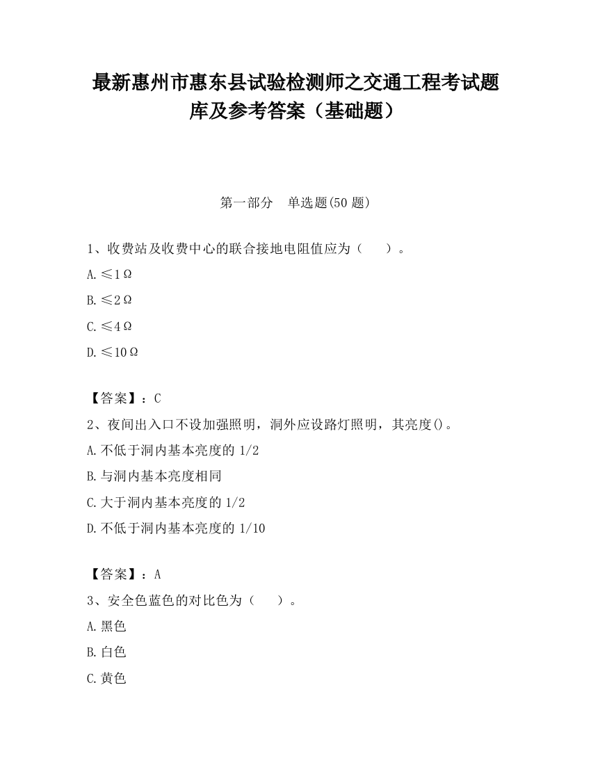 最新惠州市惠东县试验检测师之交通工程考试题库及参考答案（基础题）