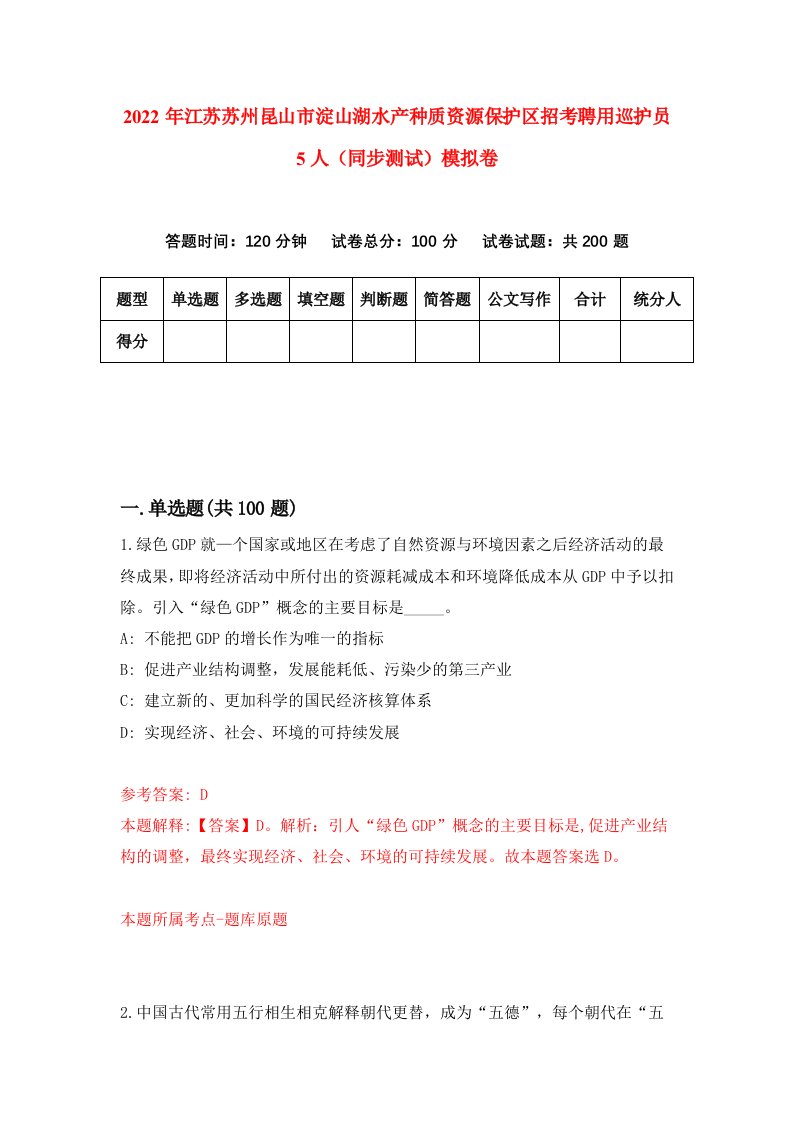 2022年江苏苏州昆山市淀山湖水产种质资源保护区招考聘用巡护员5人同步测试模拟卷7