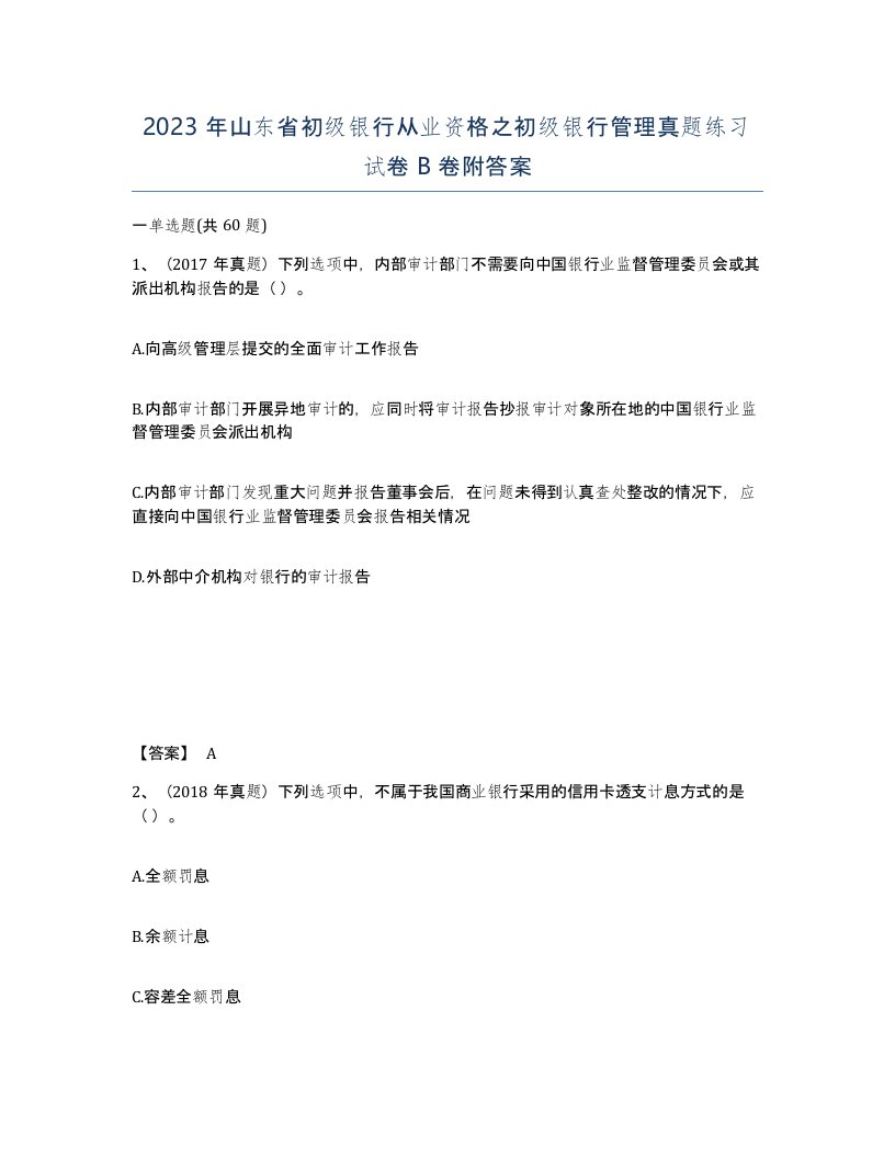 2023年山东省初级银行从业资格之初级银行管理真题练习试卷B卷附答案