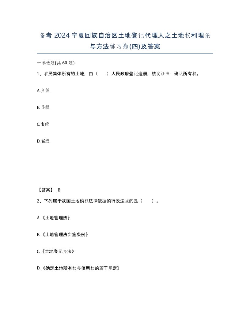 备考2024宁夏回族自治区土地登记代理人之土地权利理论与方法练习题四及答案