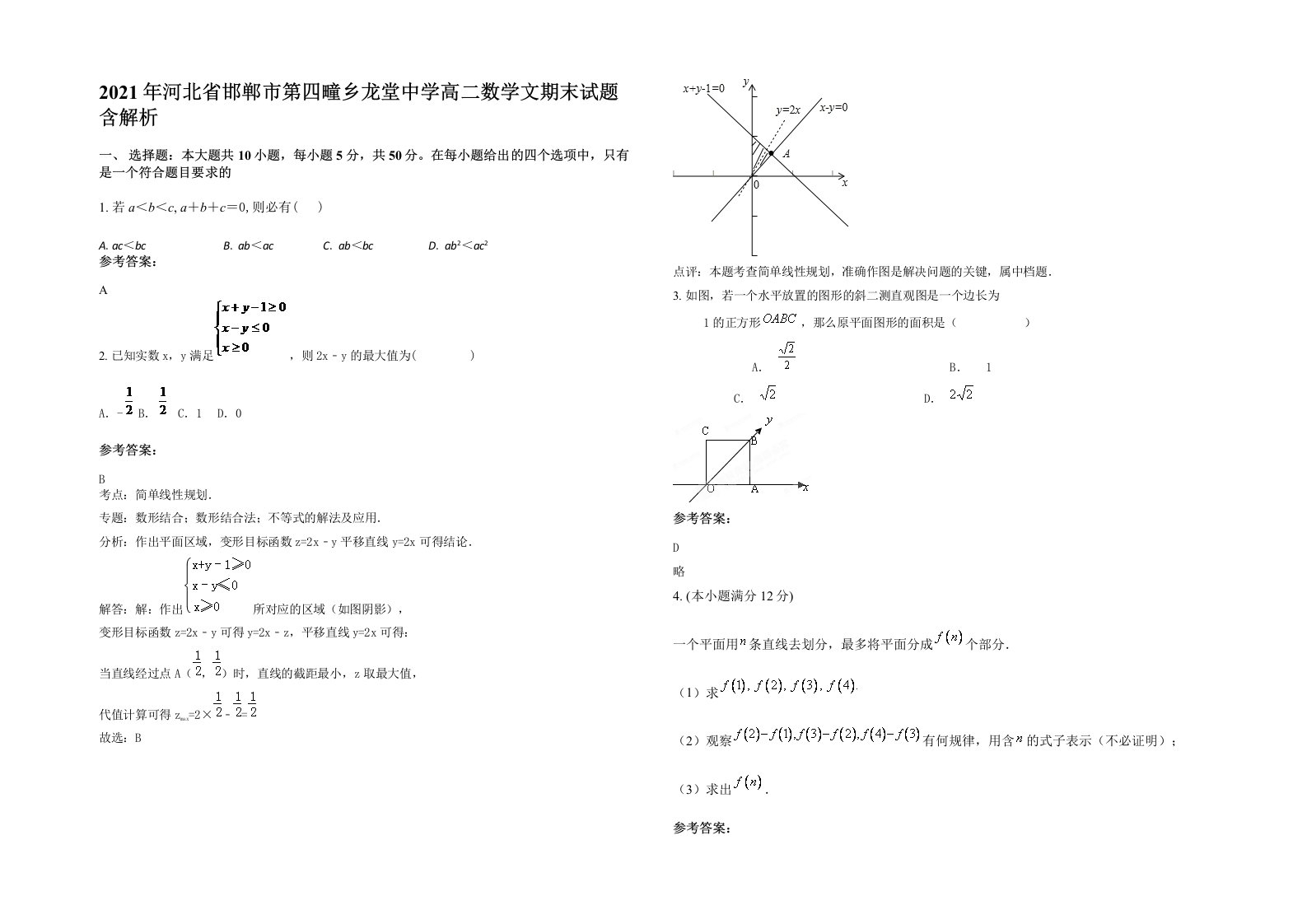 2021年河北省邯郸市第四疃乡龙堂中学高二数学文期末试题含解析