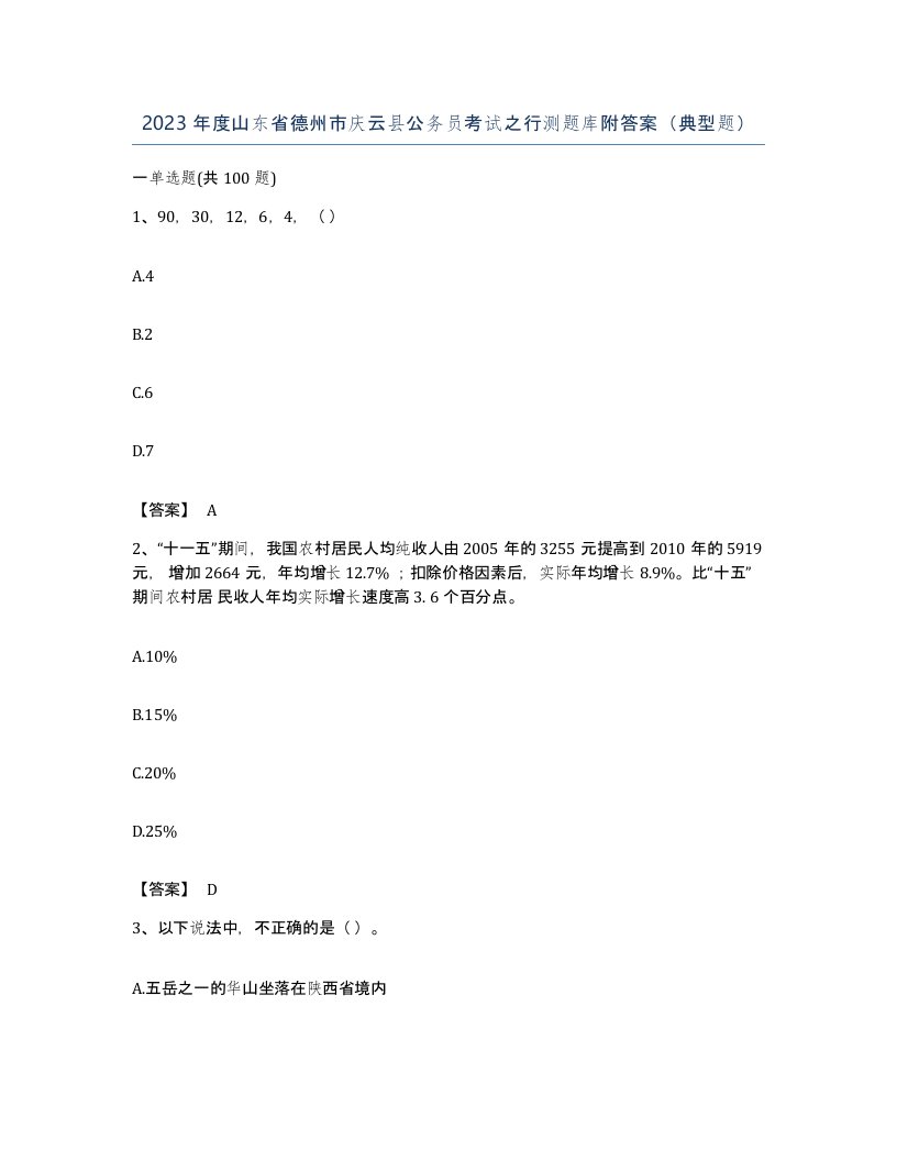 2023年度山东省德州市庆云县公务员考试之行测题库附答案典型题