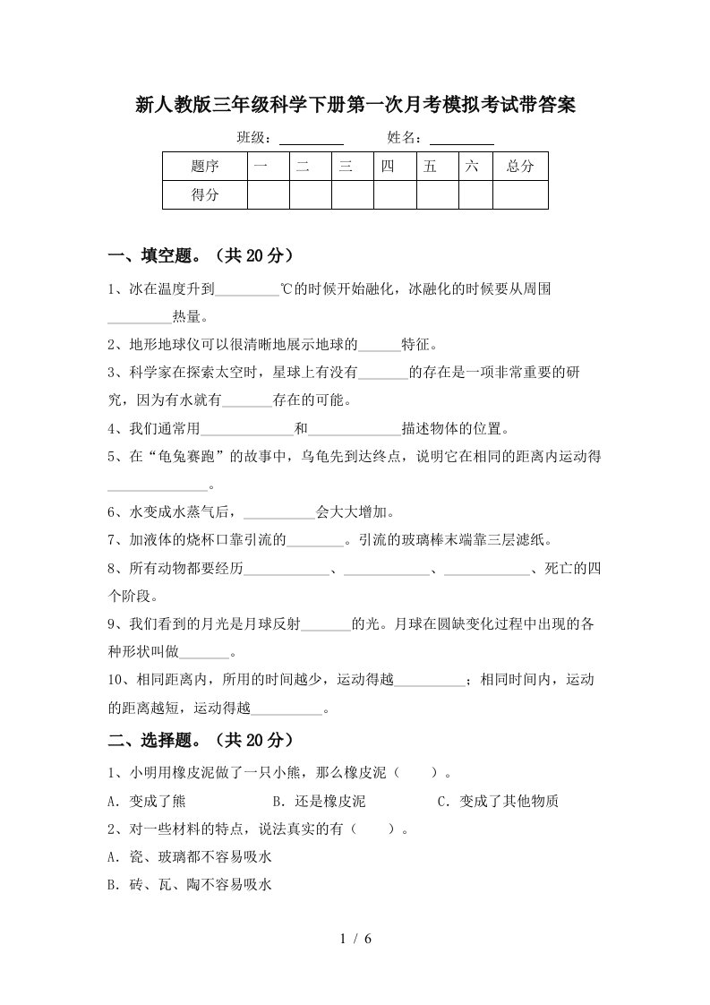 新人教版三年级科学下册第一次月考模拟考试带答案