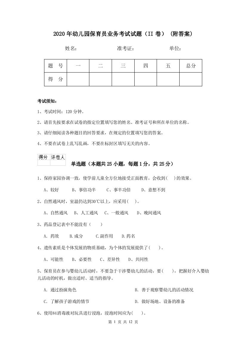 2020年幼儿园保育员业务考试试题(II卷)-(附答案)