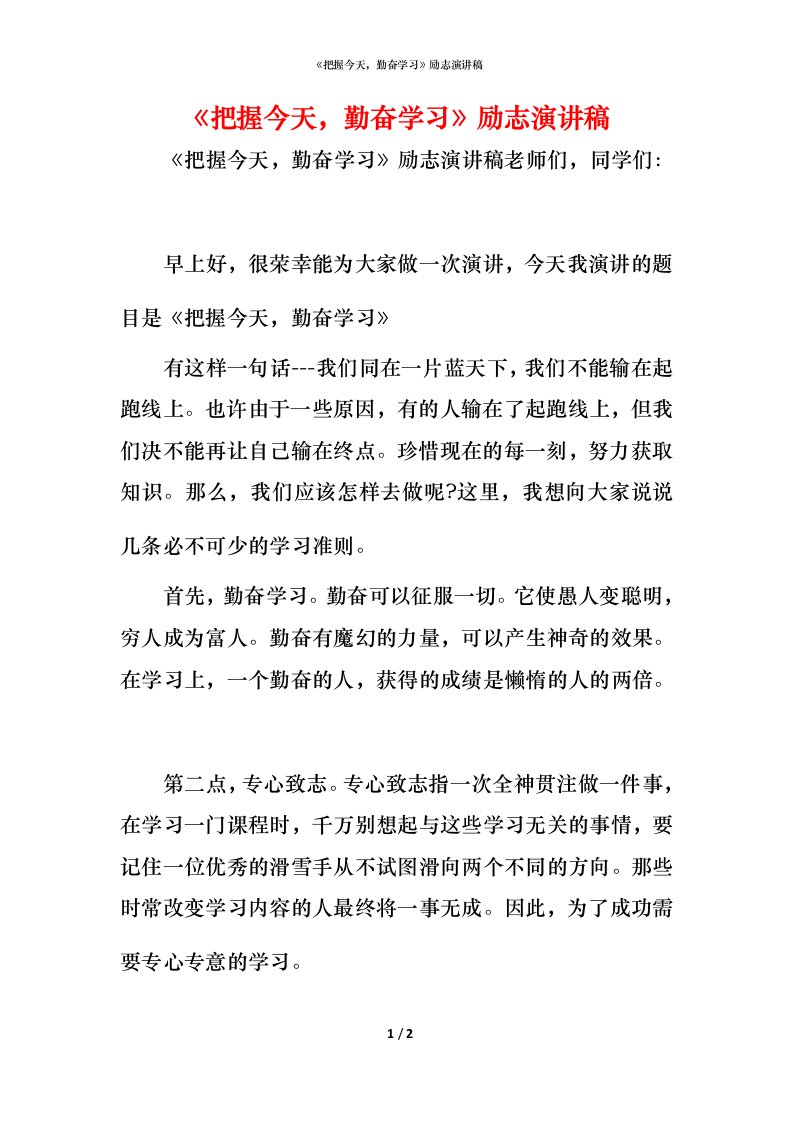 精编把握今天勤奋学习励志演讲稿