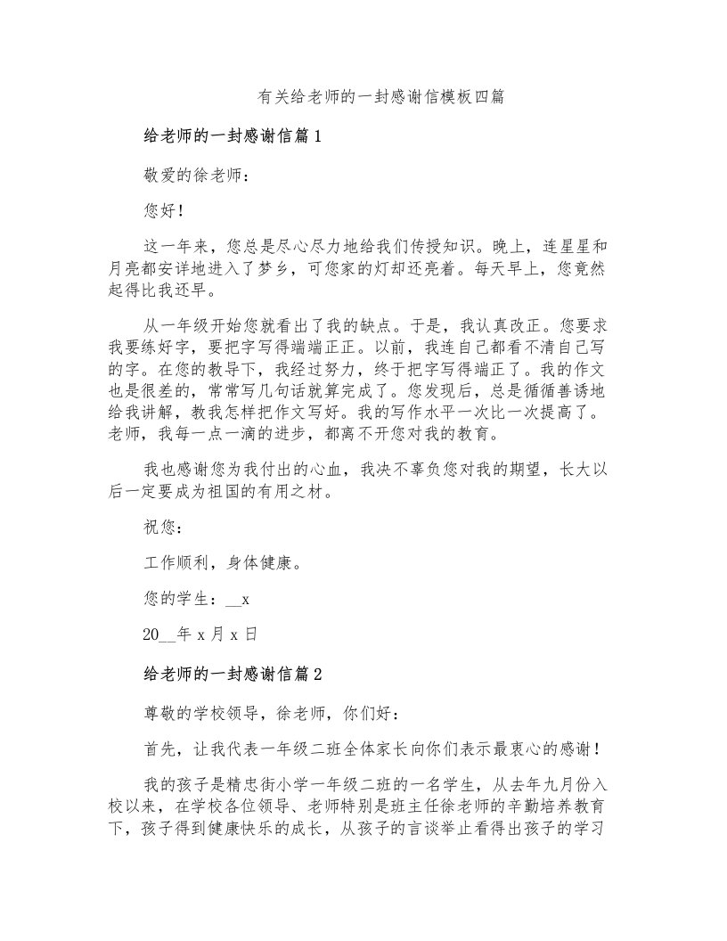 有关给老师的一封感谢信模板四篇