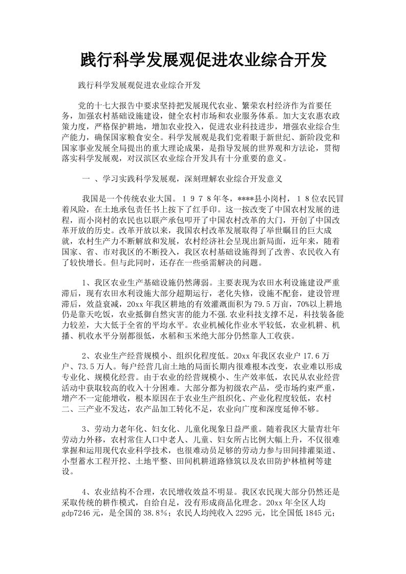 践行科学发展观促进农业综合开发