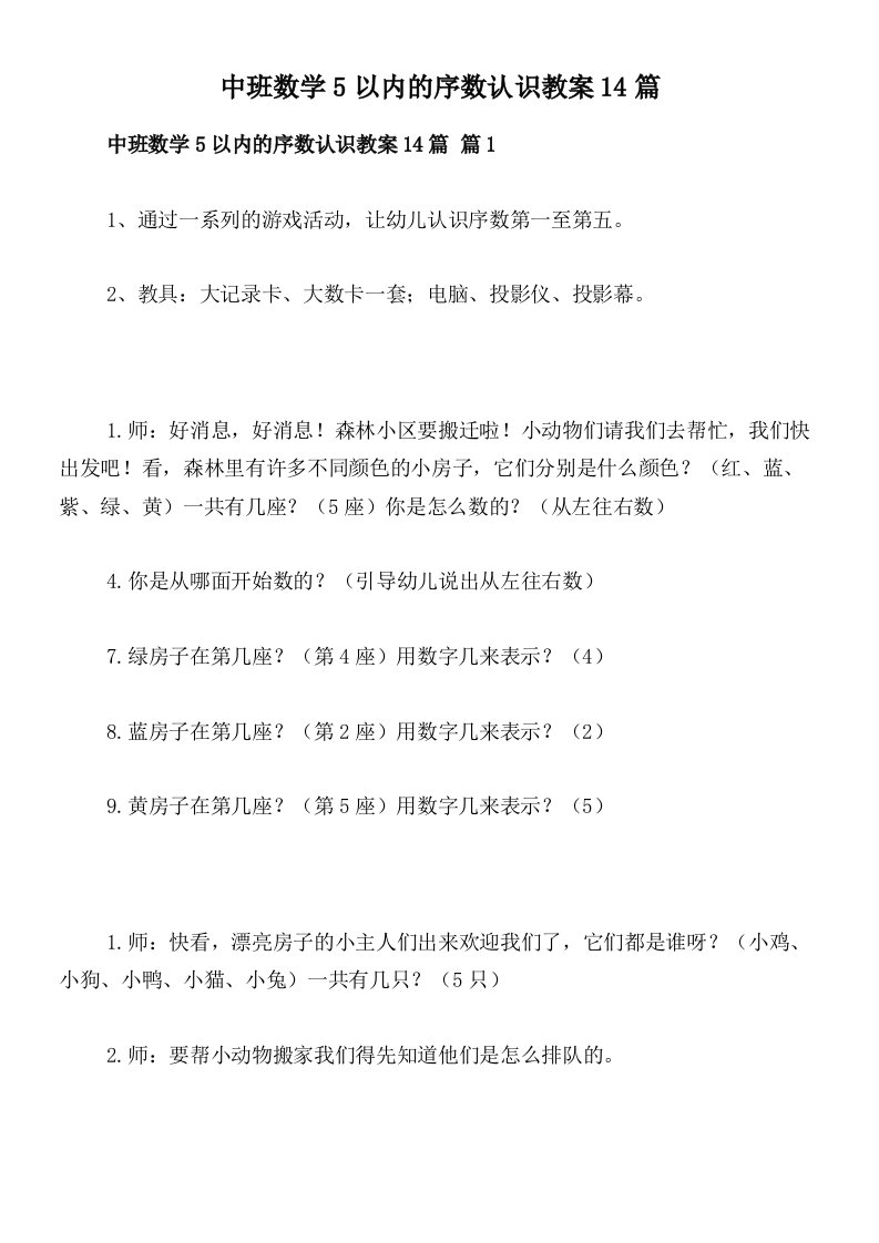 中班数学5以内的序数认识教案14篇