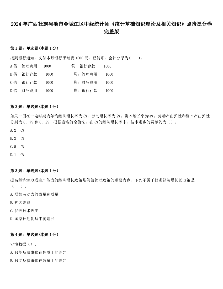 2024年广西壮族河池市金城江区中级统计师《统计基础知识理论及相关知识》点睛提分卷完整版