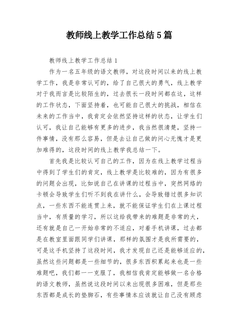 教师线上教学工作总结5篇_1