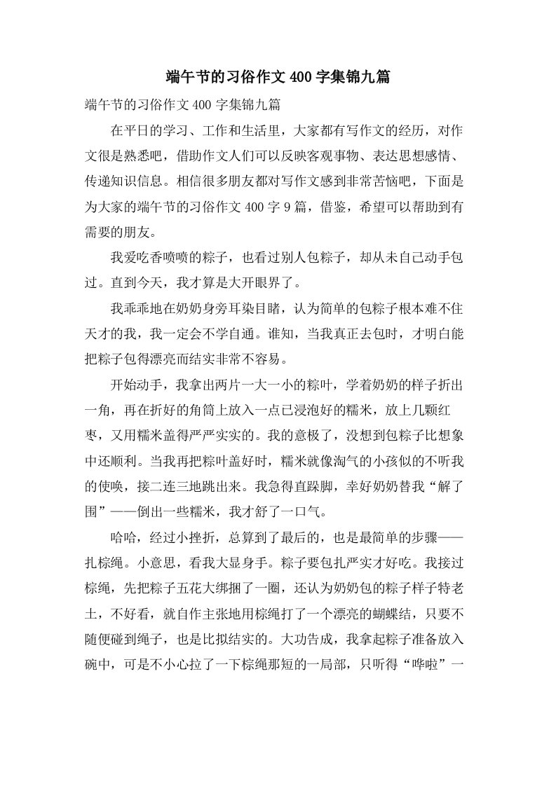 端午节的习俗作文400字集锦九篇