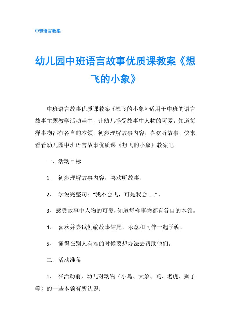 幼儿园中班语言故事优质课教案《想飞的小象》