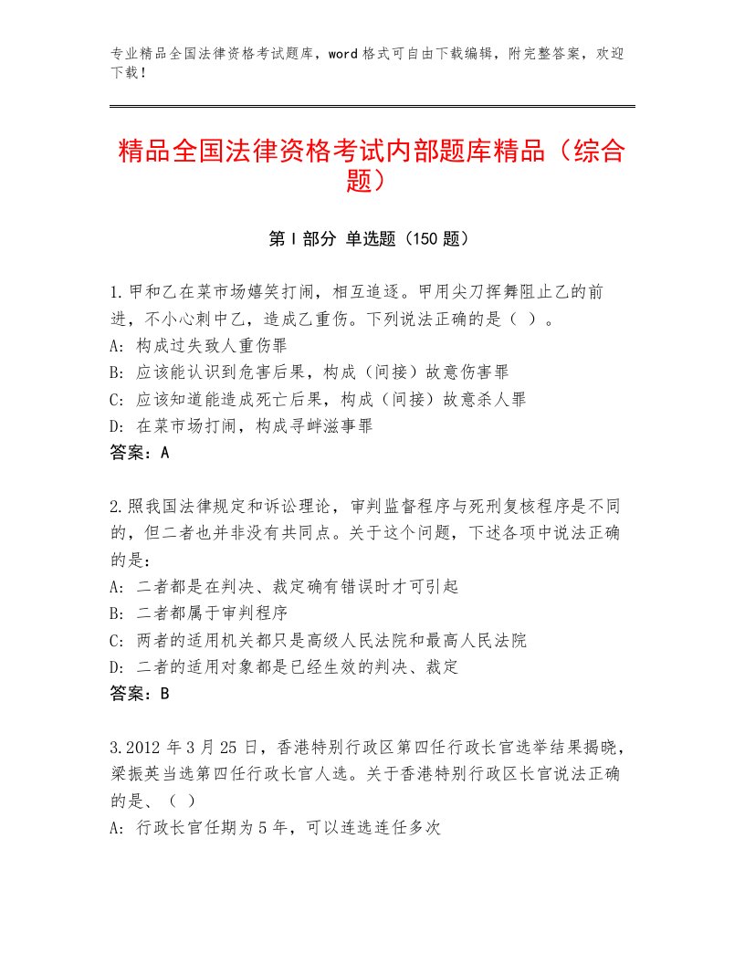 2023年最新全国法律资格考试精品题库及答案参考