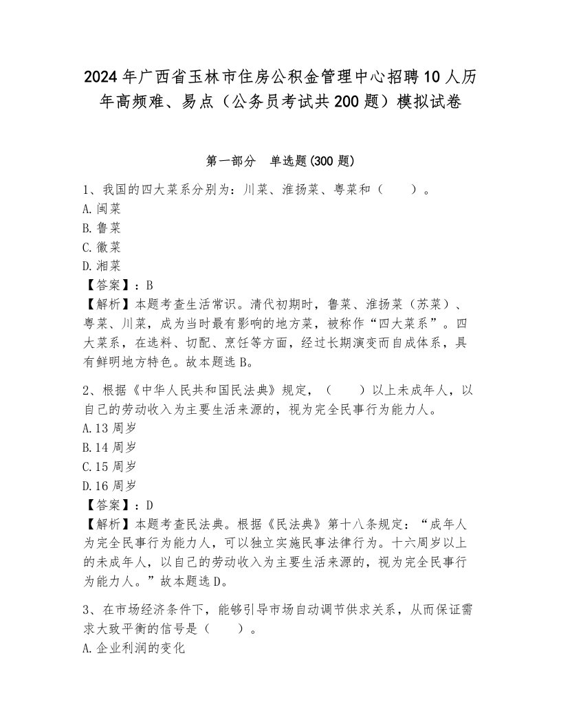 2024年广西省玉林市住房公积金管理中心招聘10人历年高频难、易点（公务员考试共200题）模拟试卷a4版可打印