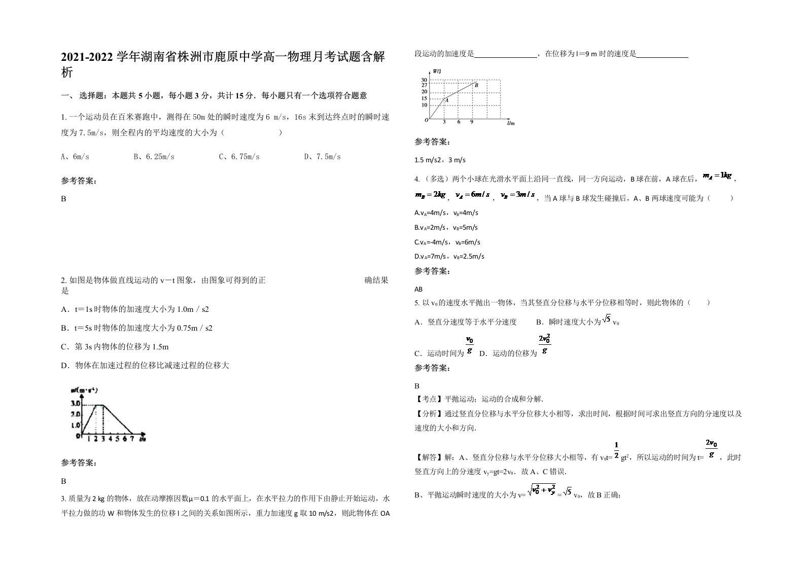 2021-2022学年湖南省株洲市鹿原中学高一物理月考试题含解析