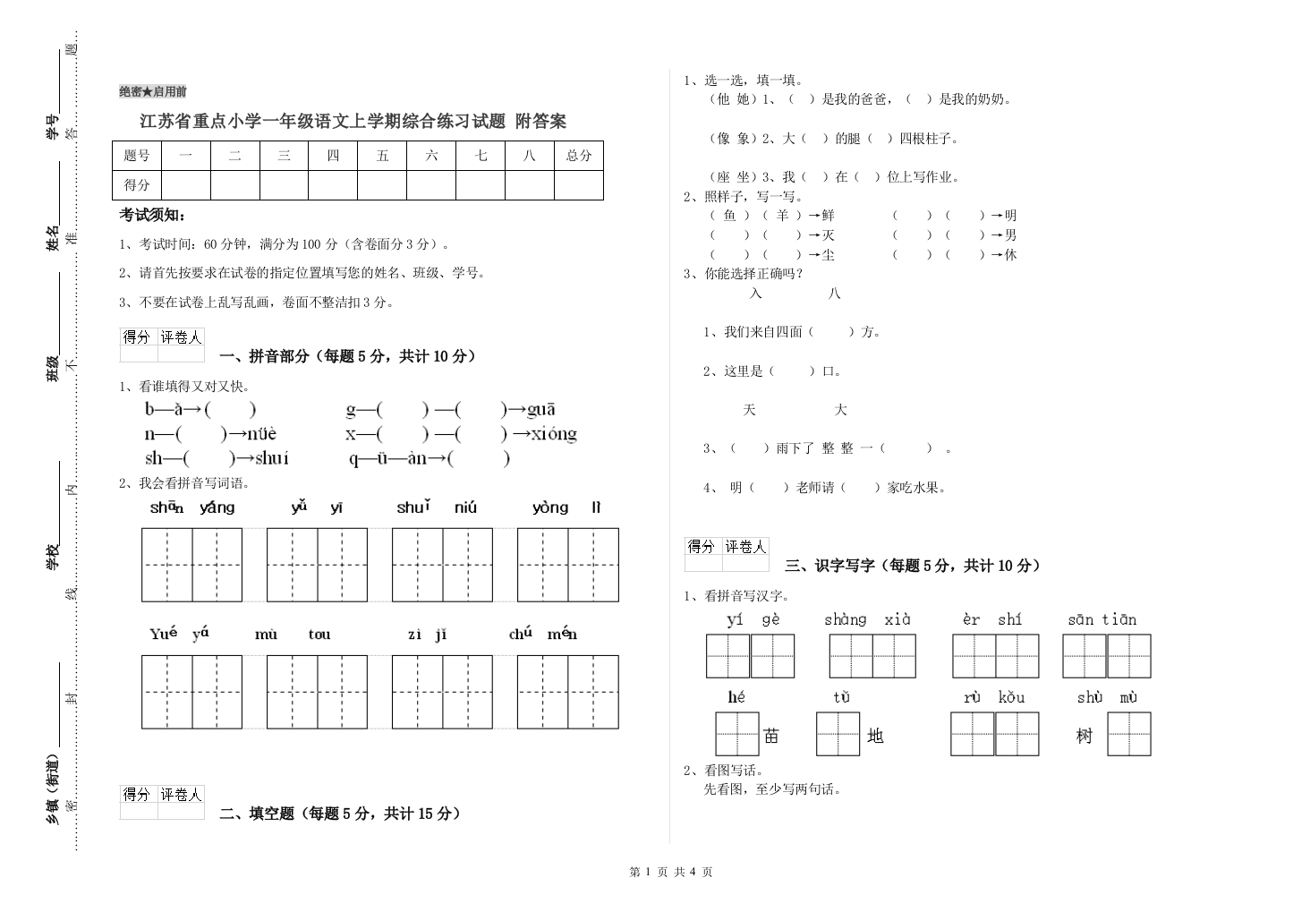 江苏省重点小学一年级语文上学期综合练习试题-附答案