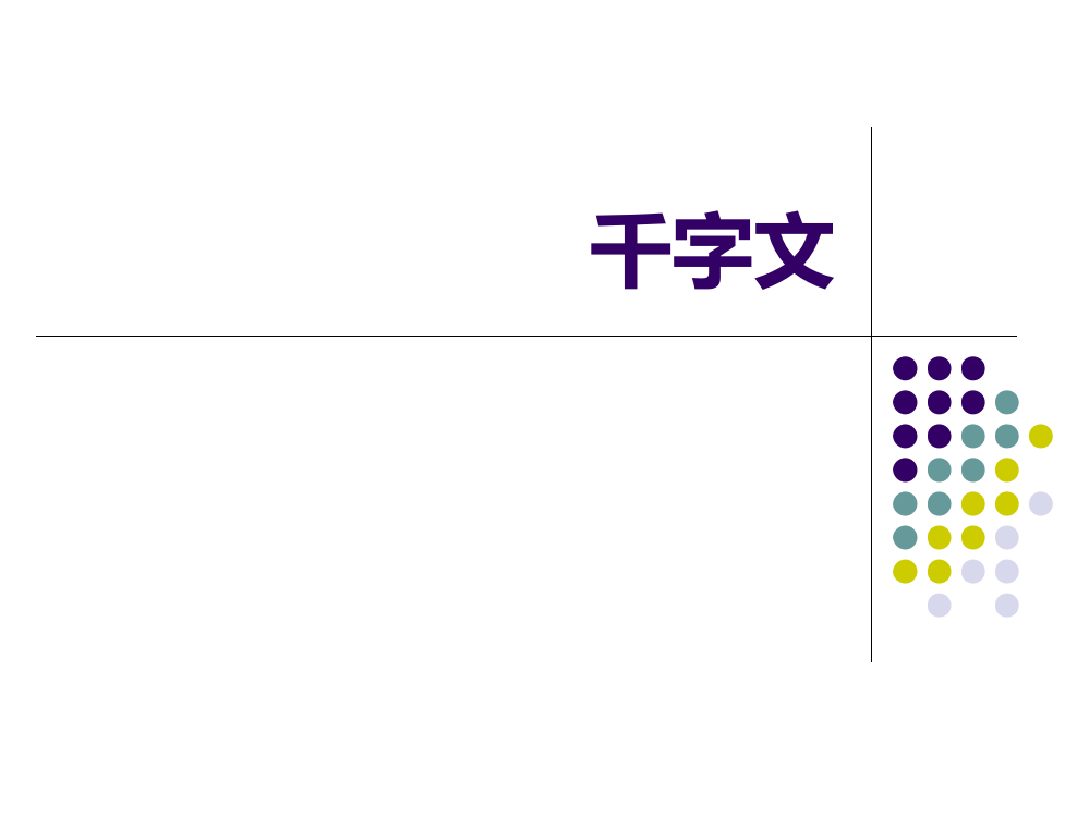 千字文全文PPT(朗读版)