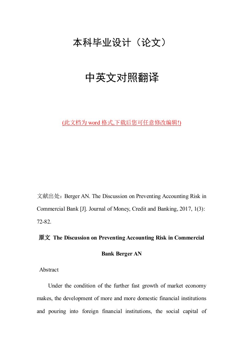 商业银行会计风险中英文外文文献翻译2017