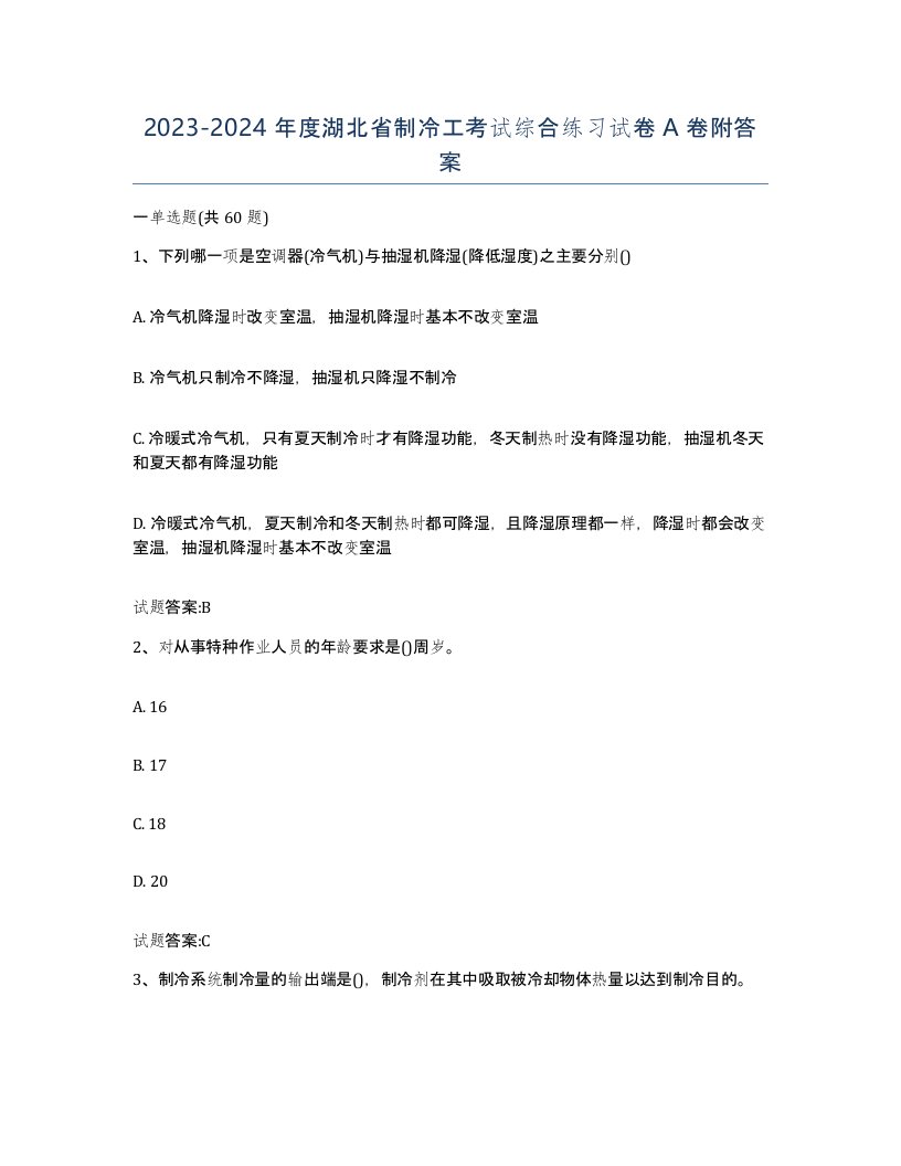 20232024年度湖北省制冷工考试综合练习试卷A卷附答案