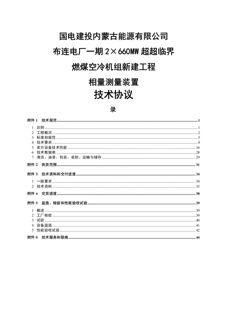 2&amp;#215;660mw超超临界机组相量测量装置技术协议