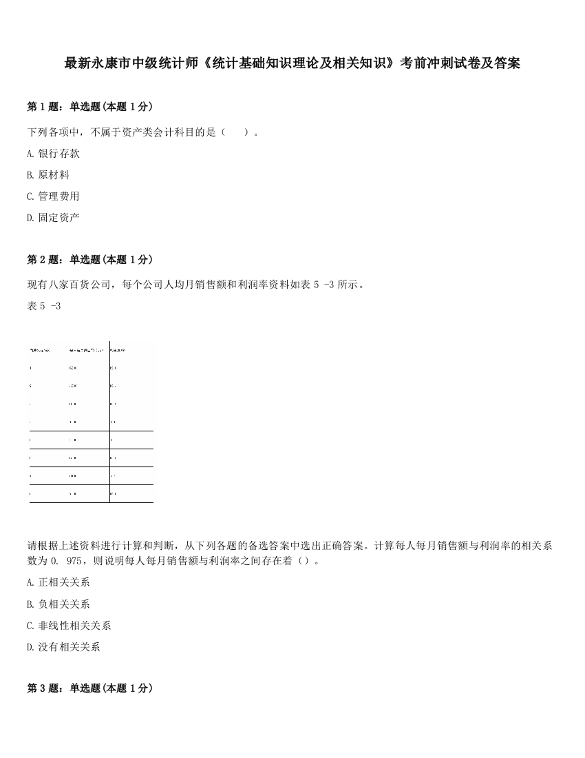 最新永康市中级统计师《统计基础知识理论及相关知识》考前冲刺试卷及答案