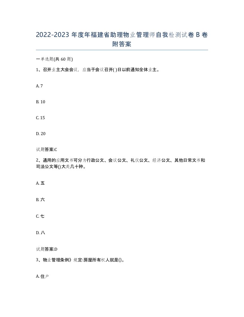 2022-2023年度年福建省助理物业管理师自我检测试卷B卷附答案