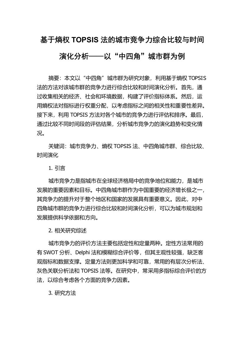 基于熵权TOPSIS法的城市竞争力综合比较与时间演化分析——以“中四角”城市群为例