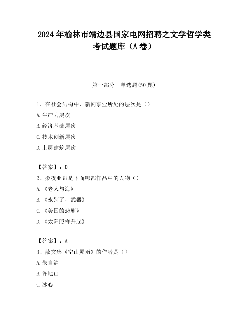 2024年榆林市靖边县国家电网招聘之文学哲学类考试题库（A卷）