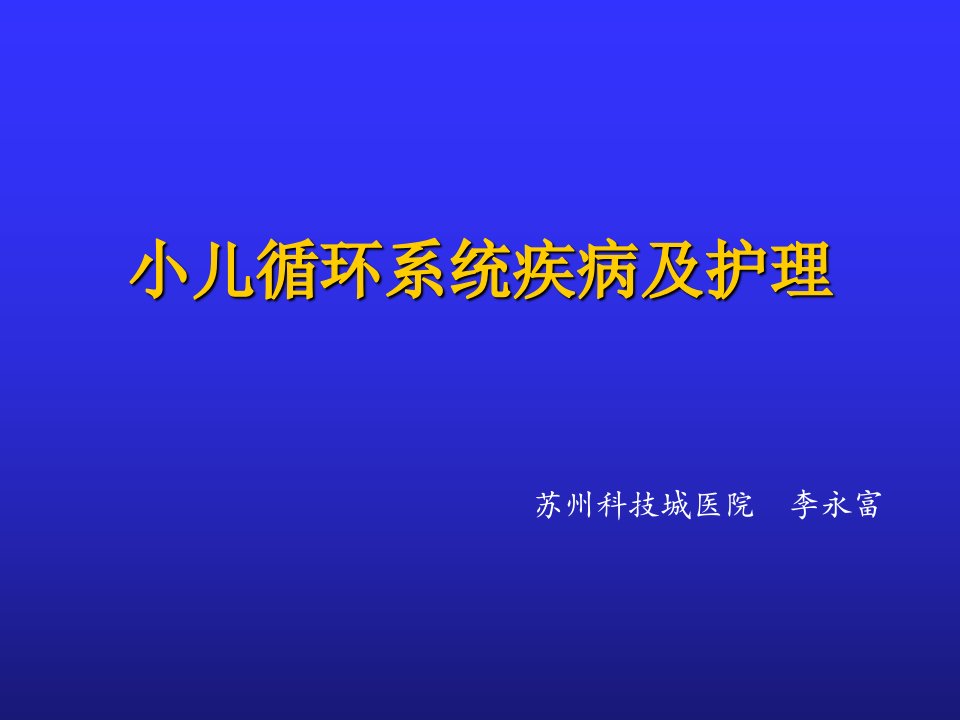 循环系统疾病及护理ppt课件