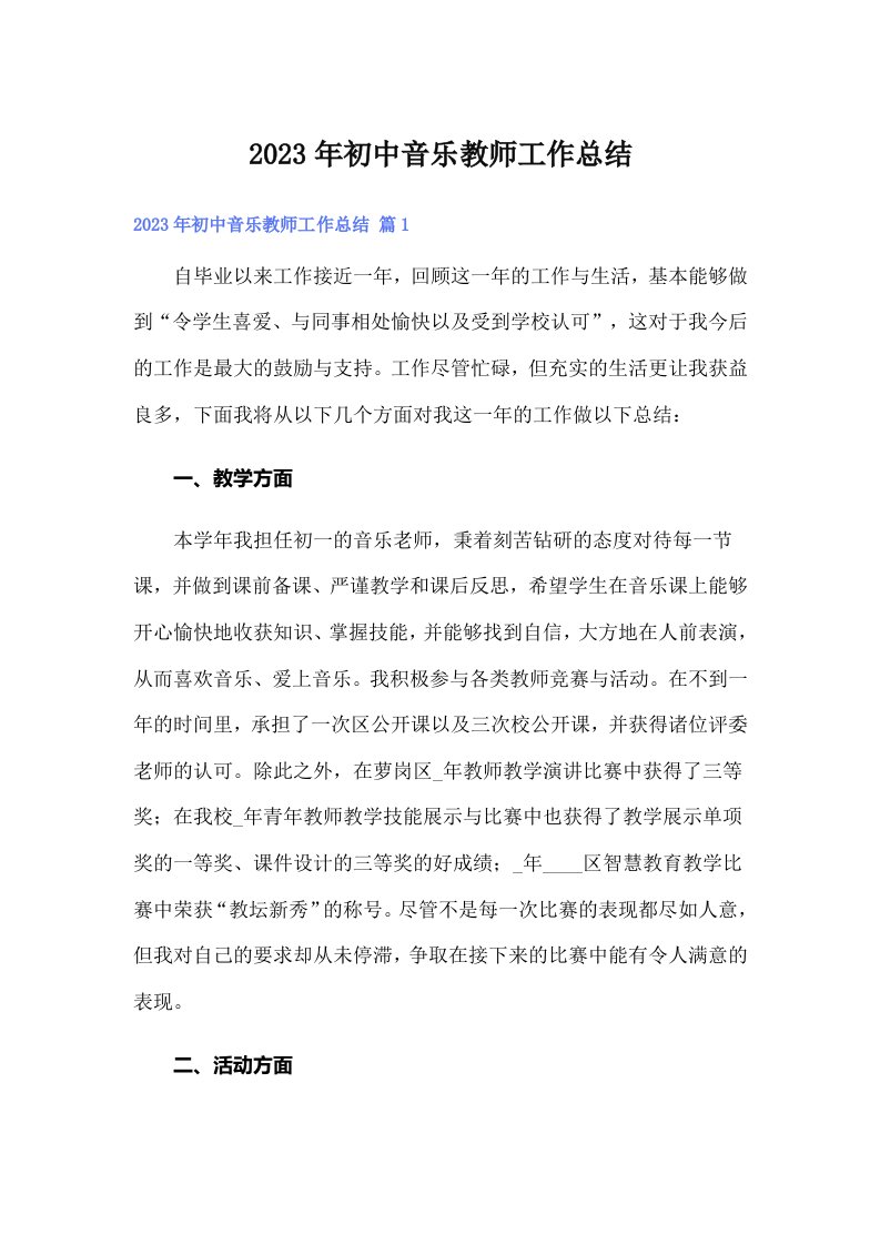 2023年初中音乐教师工作总结