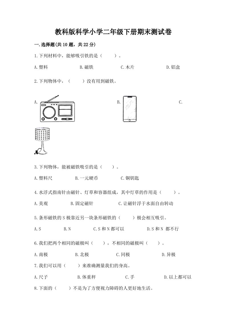 教科版科学小学二年级下册期末测试卷精品含答案