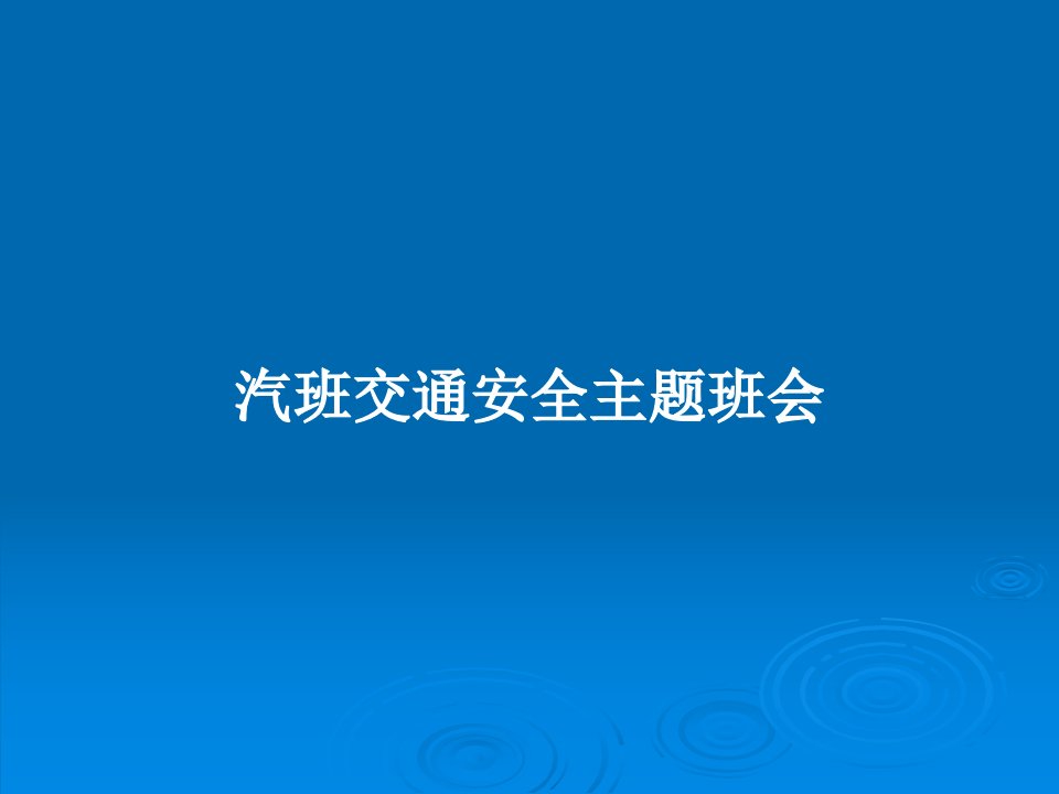 汽班交通安全主题班会PPT学习教案