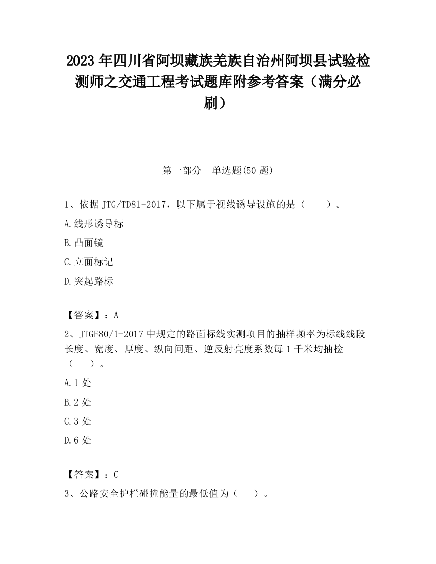 2023年四川省阿坝藏族羌族自治州阿坝县试验检测师之交通工程考试题库附参考答案（满分必刷）