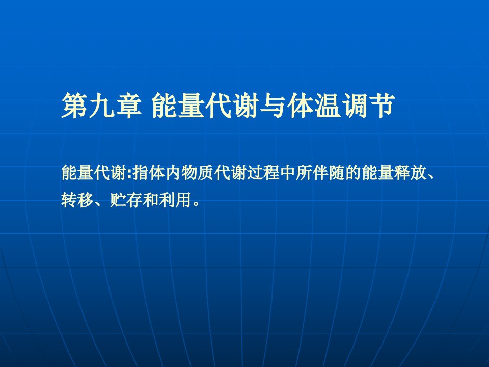 第九章能量代谢和体温调节