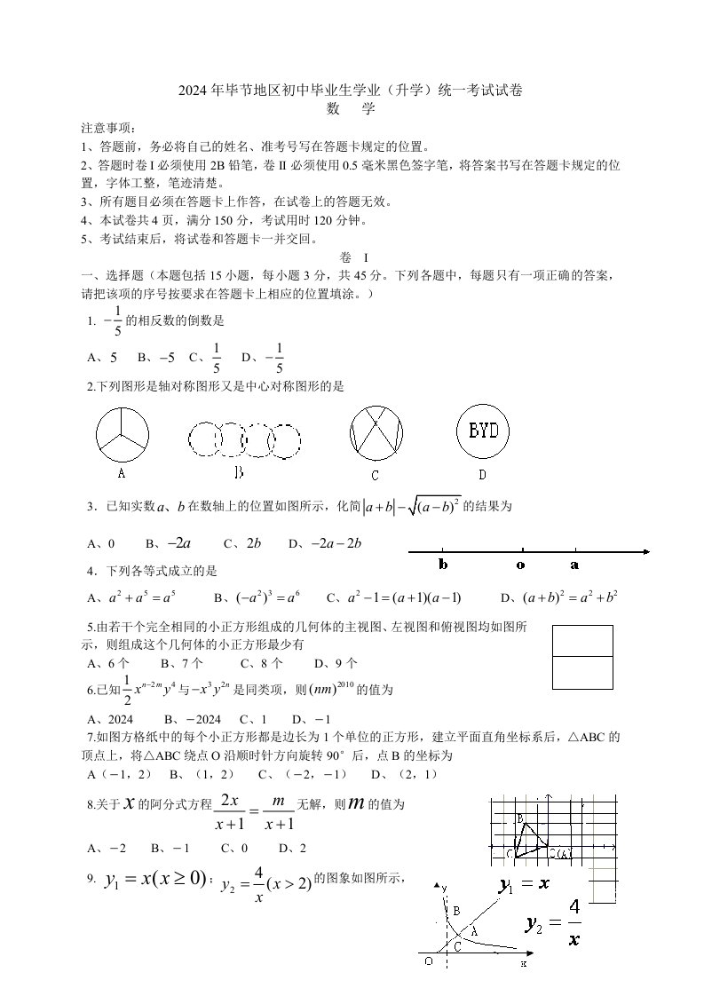 2024年毕节地区初中毕业生学业升学统一数学考试试卷