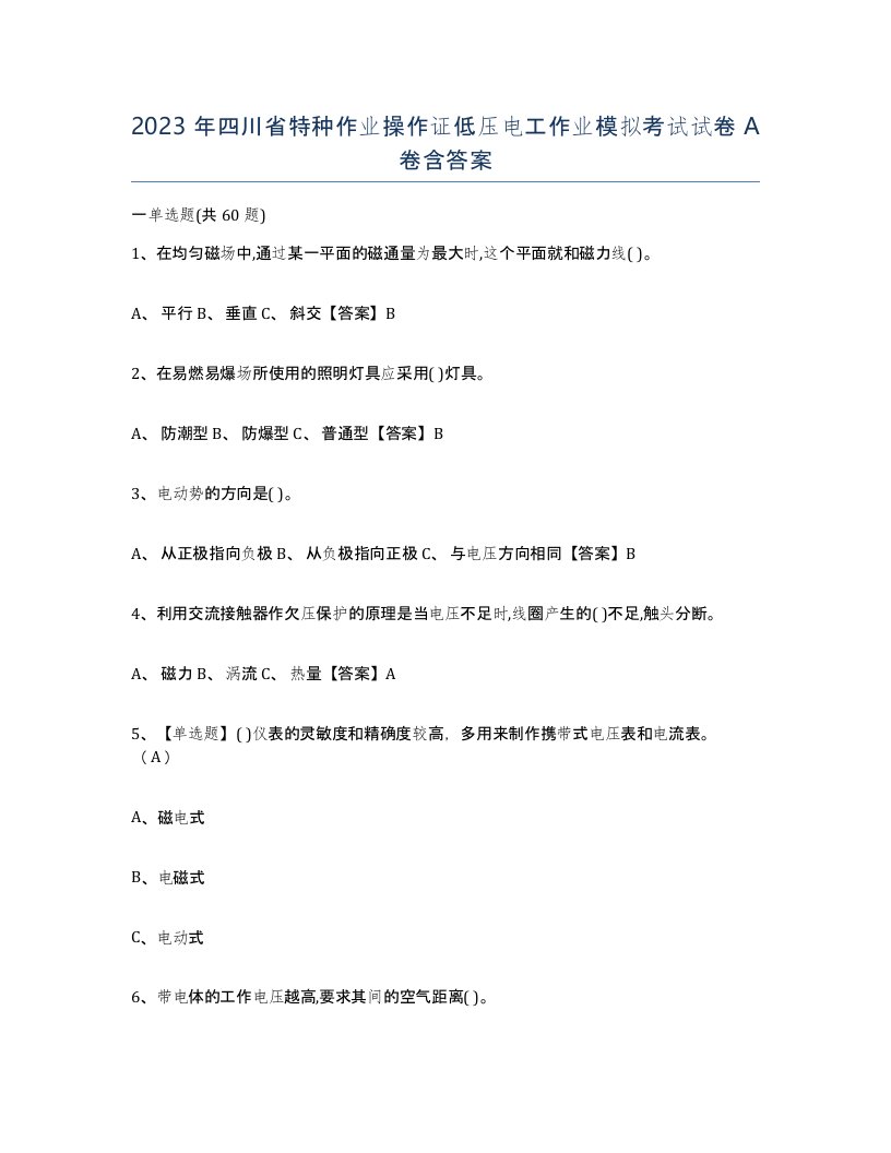 2023年四川省特种作业操作证低压电工作业模拟考试试卷A卷含答案