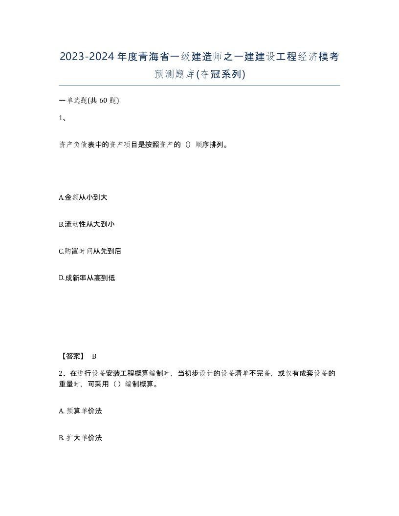 2023-2024年度青海省一级建造师之一建建设工程经济模考预测题库夺冠系列