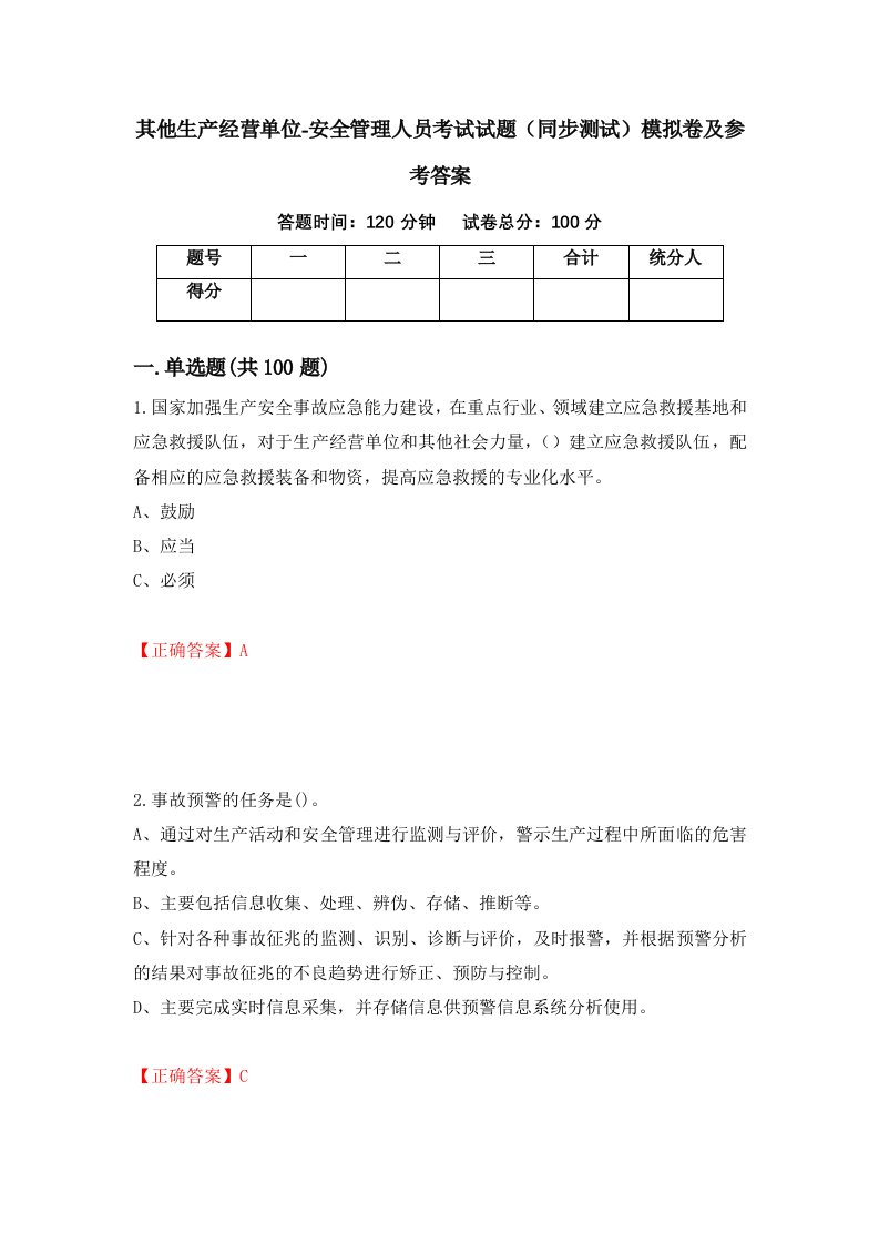 其他生产经营单位-安全管理人员考试试题同步测试模拟卷及参考答案第37期