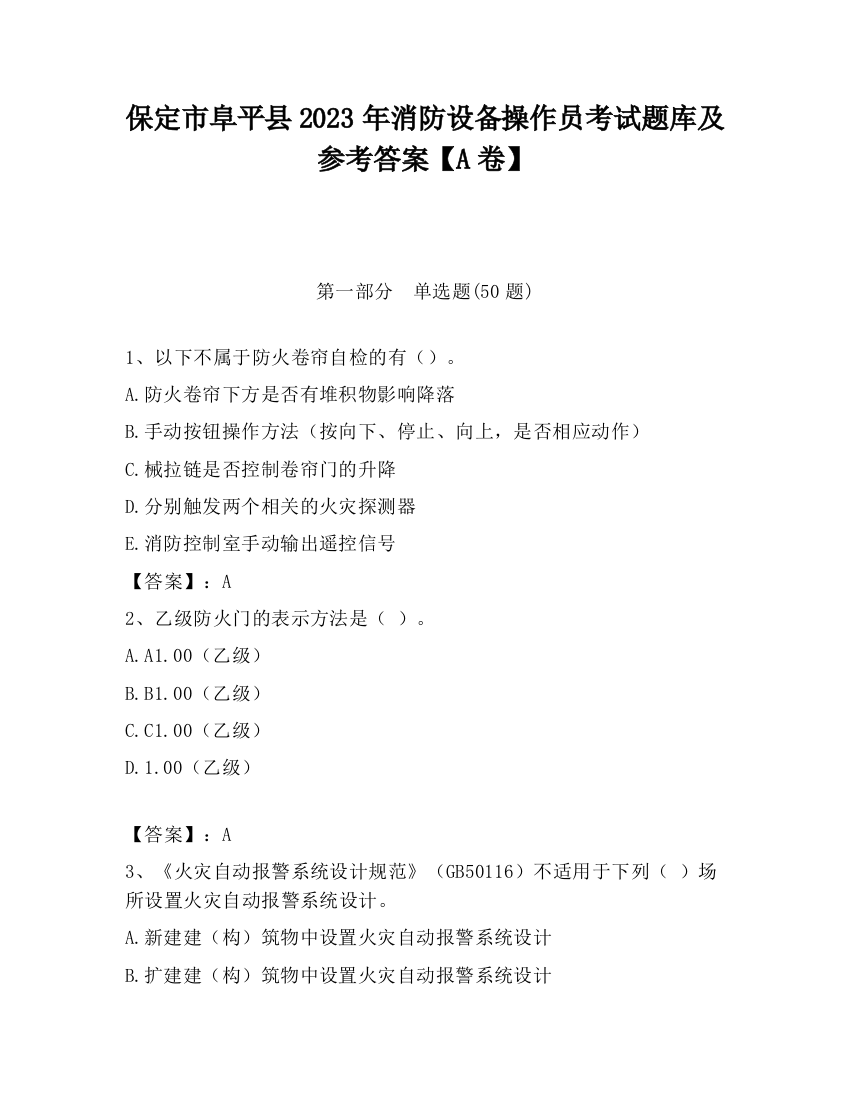 保定市阜平县2023年消防设备操作员考试题库及参考答案【A卷】