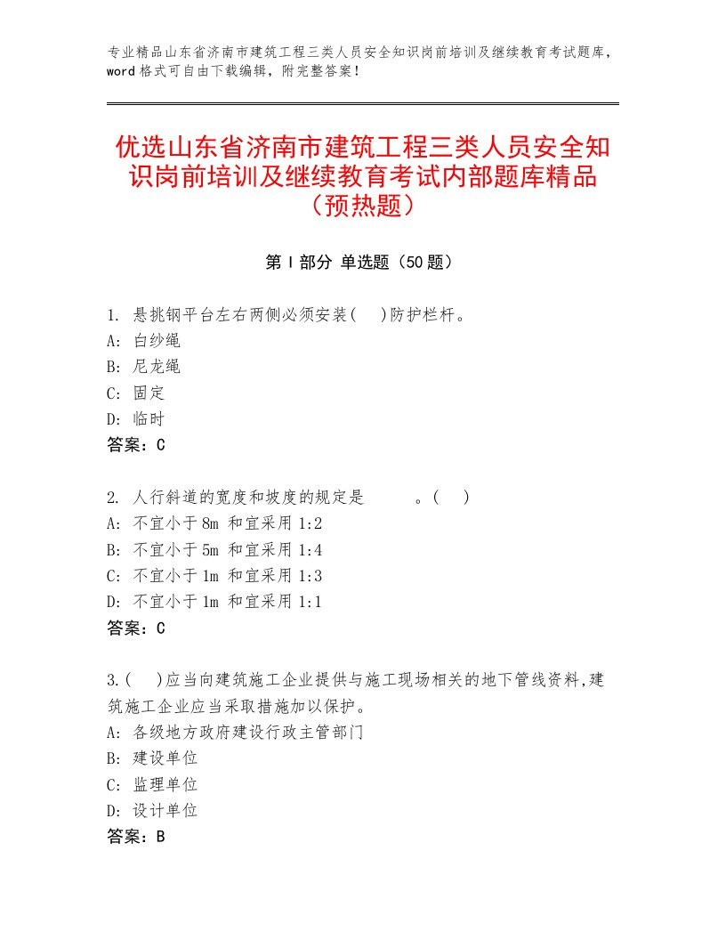 优选山东省济南市建筑工程三类人员安全知识岗前培训及继续教育考试内部题库精品（预热题）