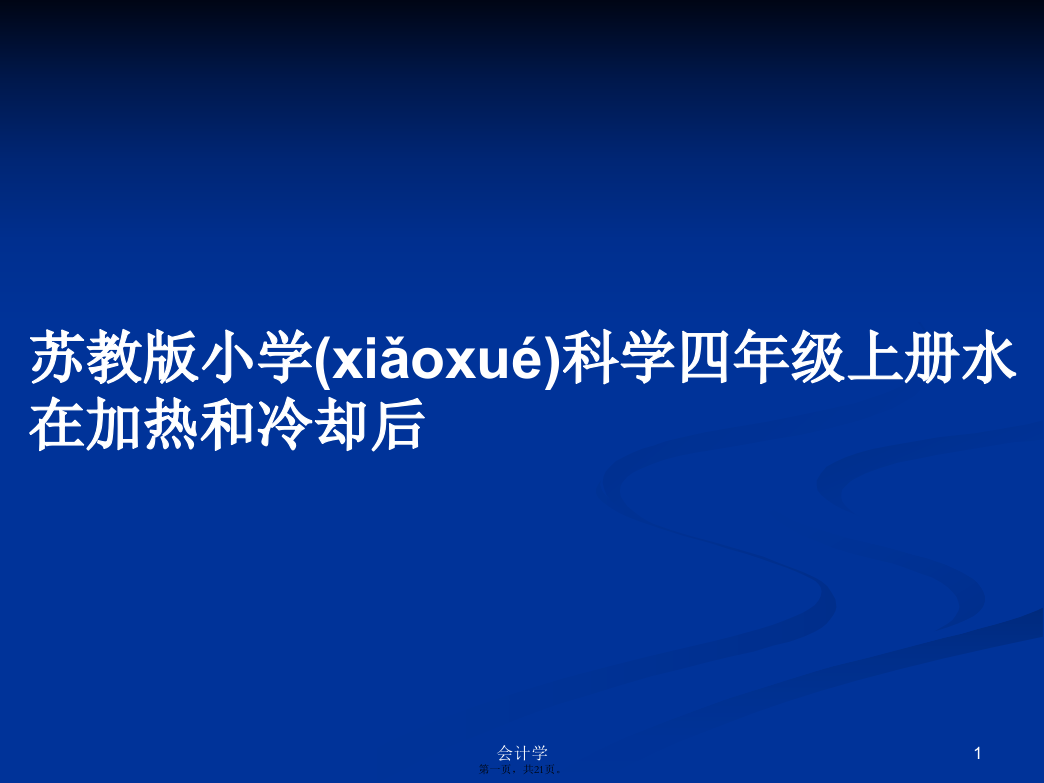 苏教版小学科学四年级上册水在加热和冷却后