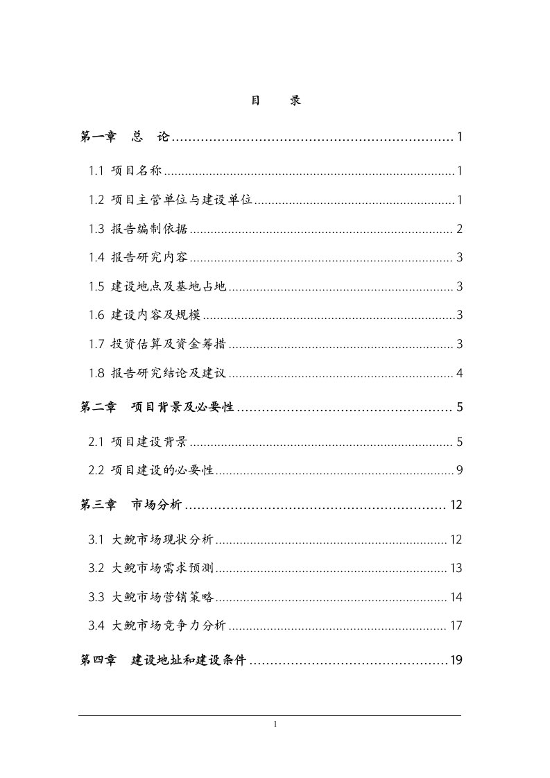 大鲵仿生态驯养繁殖及产业化开发项目可行性研究报告