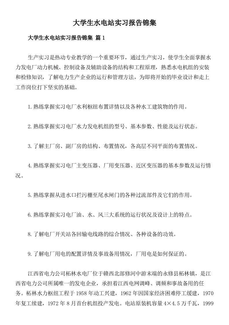 大学生水电站实习报告锦集