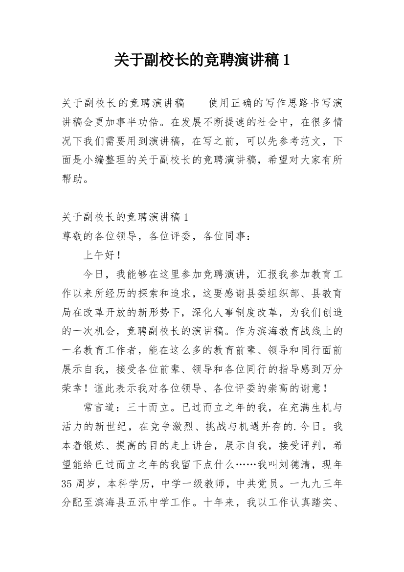 关于副校长的竞聘演讲稿1