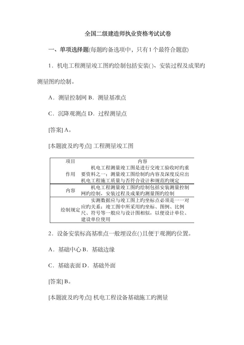 2023年二级建造师机电工程管理与实务真题解析