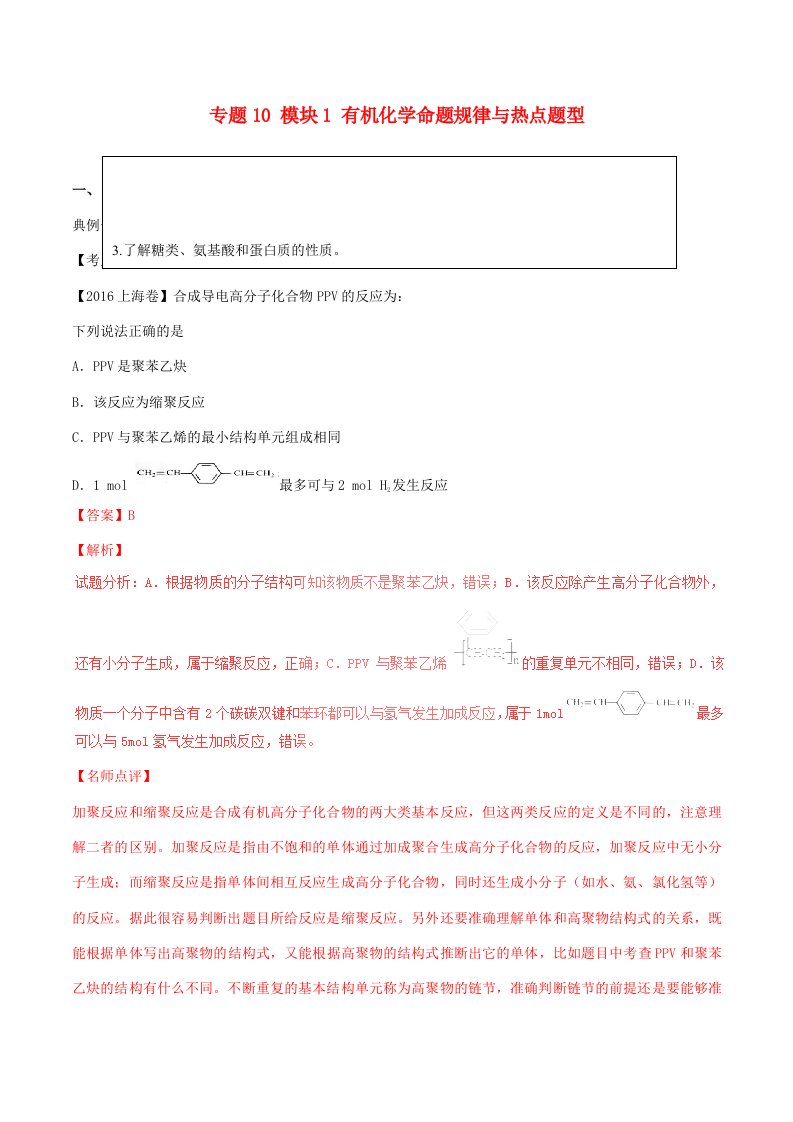 高考化学（热点题型全突破）专题10模块1有机化学命题规律与热点题型（含解析）