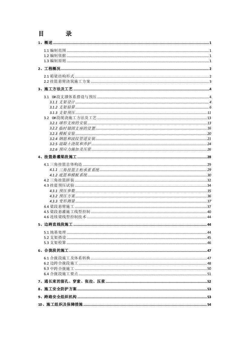 跨公路挂篮施工56m连续梁施工方案